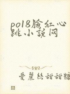 po18脸红心跳小说网