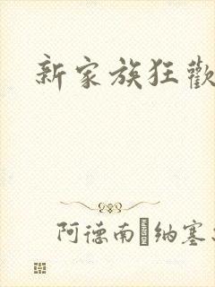 新家族狂欢小说