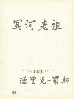 冥河老祖
