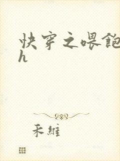 快穿之喂饱男主h