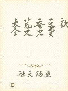 太荒吞天诀小说全文免费