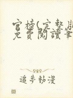 官榜(完整版)免费阅读笔趣阁