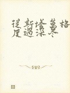 从斯塔万格与你度过深冬