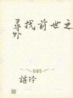 寻找前世之旅番外