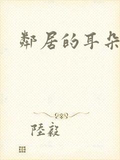 邻居的耳朵