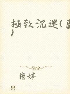 极致沉迷(臣年)