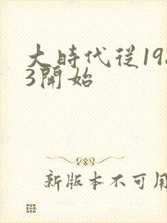 大时代从1983开始