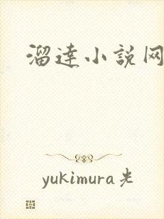 溜达小说网