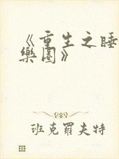 《重生之睡遍娱乐圈》