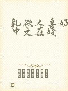 乳欲人妻奶水2中文在线