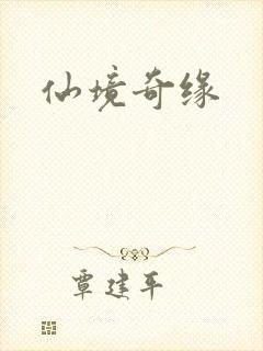 仙境奇缘