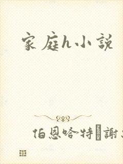 家庭h小说