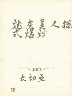 炮灰美人总被花式爆炒