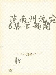 蒋南州沈宛月16集笔趣阁