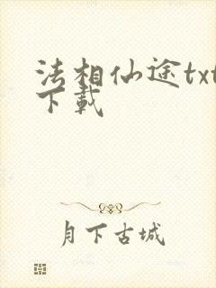 法相仙途txt下载