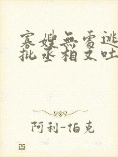 寡嫂无处逃,疯批丞相又吐血了