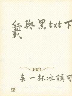 红与黑txt下载
