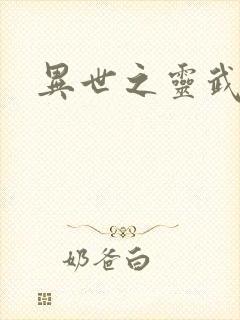 异世之灵武天下