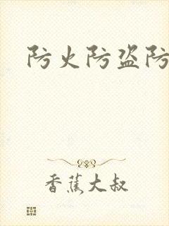 防火防盗防师兄