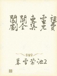 闯关东电视连续剧全集免费观看