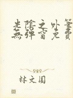 光阴之外笔趣阁无弹窗免费