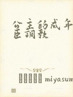 公主的成年礼大臣调教