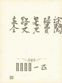 来路是归途小说全文免费阅读