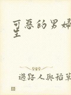 可恶的男妇科医生