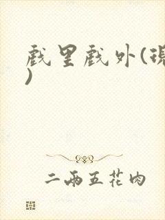 戏里戏外(现场)