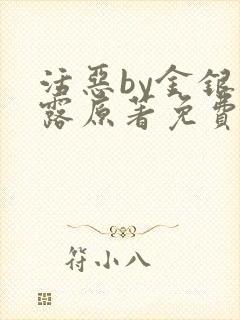 活恶by金银花露原著免费阅读