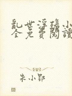 乱世浮殇小说大全免费阅读