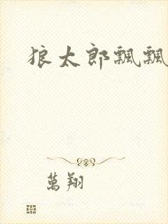 狼太郎飘飘欲仙