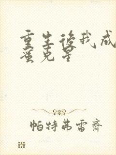 重生后我成了闺蜜克星