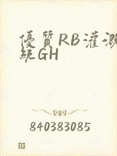 优质RB灌溉系统GH