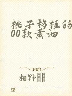 桃子移植的1000款黄油