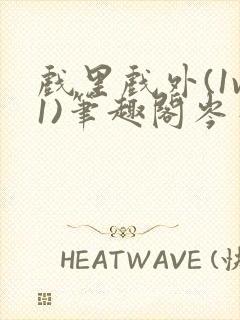 戏里戏外(1v1)笔趣阁岑栾完整版