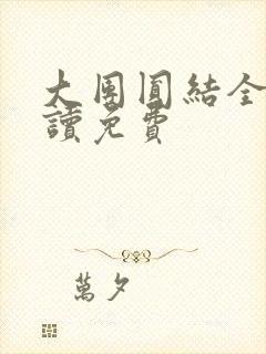 大团圆结全文阅读免费