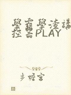 学霸学渣讲题遥控器PLAY