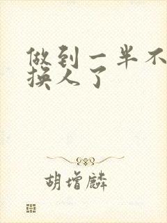 做到一半不知道换人了