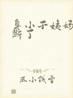 臭小子姨妈腰快断了