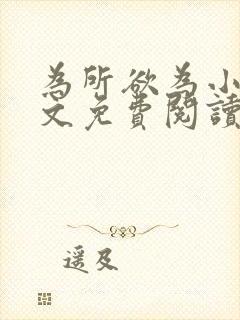 为所欲为小说全文免费阅读笔趣