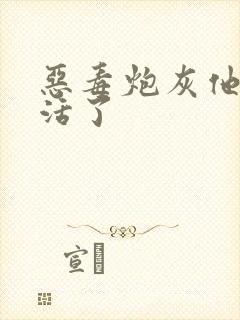 恶毒炮灰他不想活了