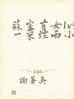 苏家有女1v5一蓑烟雨小说