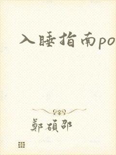 入睡指南po粟
