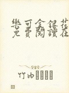 乐可金银花全文免费阅读在线音频