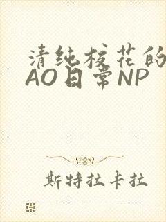 清纯校花的被CAO日常NP