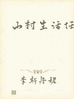 山村生活任逍遥