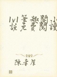 1v1笔趣阁小说免费阅读