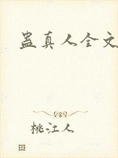 蛊真人全文阅读