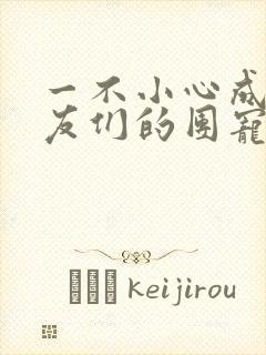 一不小心成了室友们的团宠